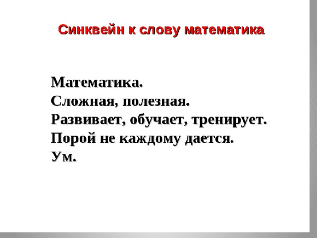 Синквейн про урок. Синквейн. Синквейн по математике в начальной школе. Сингвейн «математика». Синквейн по математике 4 класс.