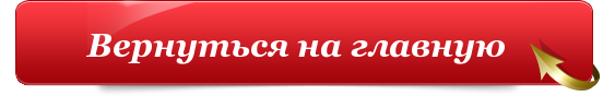 Вернуться на главную страницу. Вернуться на главную. Кнопка на главную страницу. Кнопка на главную страницу для сайта.