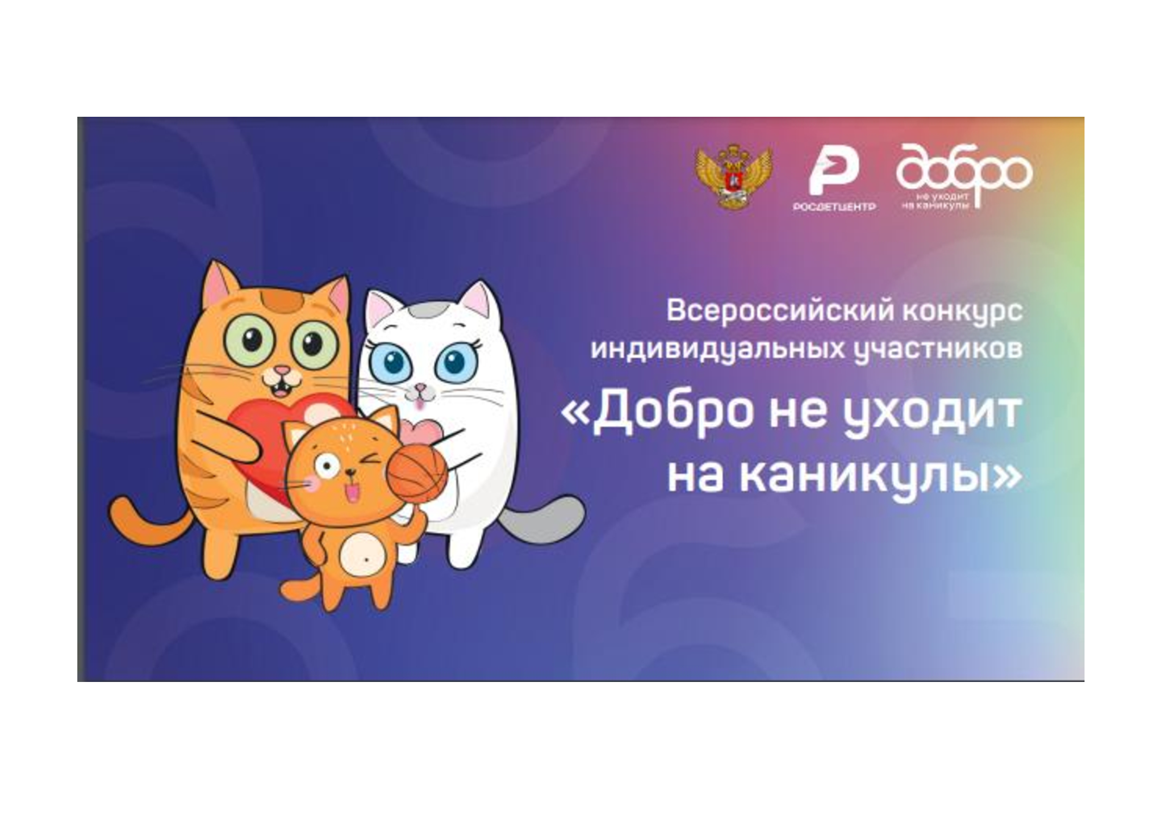 конкурс добро не уходит на каникулы 2023. добро не уходит на каникулы рдш 2022. конкурс добро не уходит на каникулы 2023. добро не уходит на каникулы. кот пряник рдш.