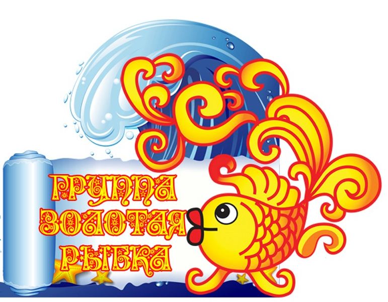 Группа золотая рыбка картинка
