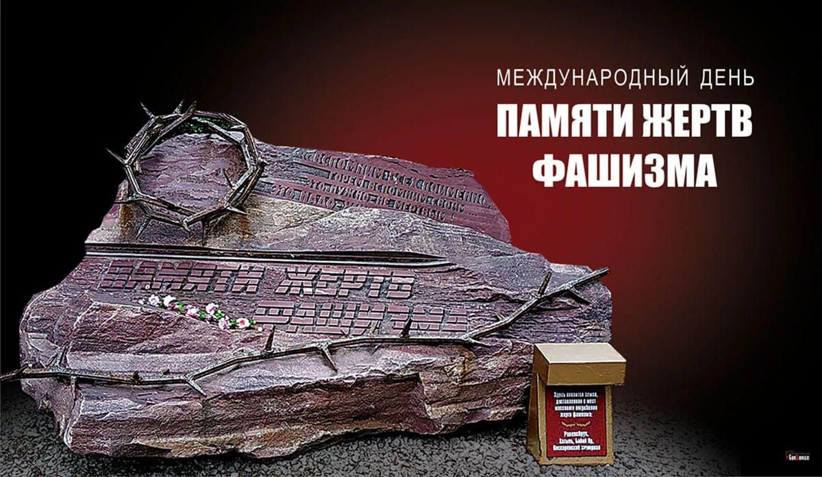 8 10 сентября. День памяти жертв фашизма. 10 Сентября день памяти жертв фашизма. 12 Сентября день памяти жертв фашизма. 2 Сентября день памяти жертв фашизма