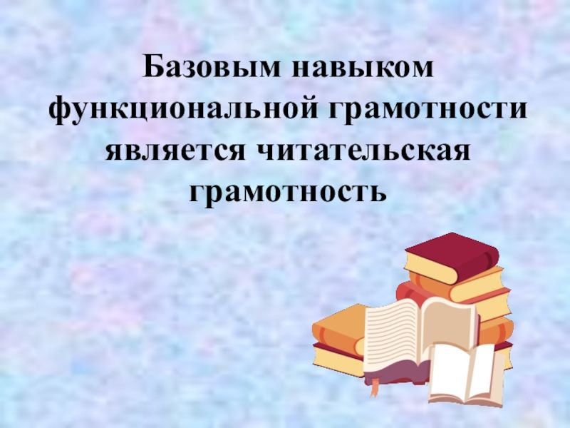 Читательская грамотность презентация