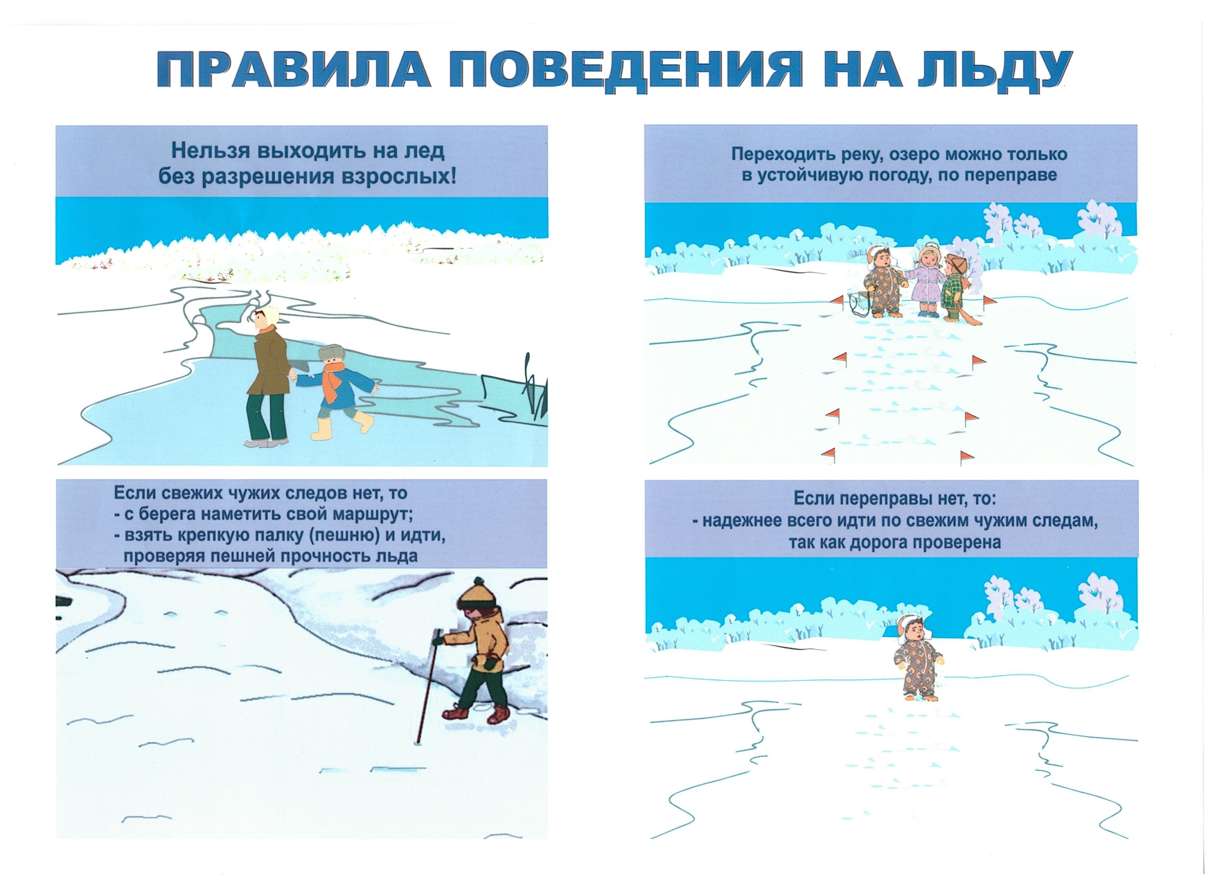 Игры на льду с правилами. Правила поведения на льду. Безопасное поведение на льду. Порядок и поведение на льду. Правила поведения на льду зимой.
