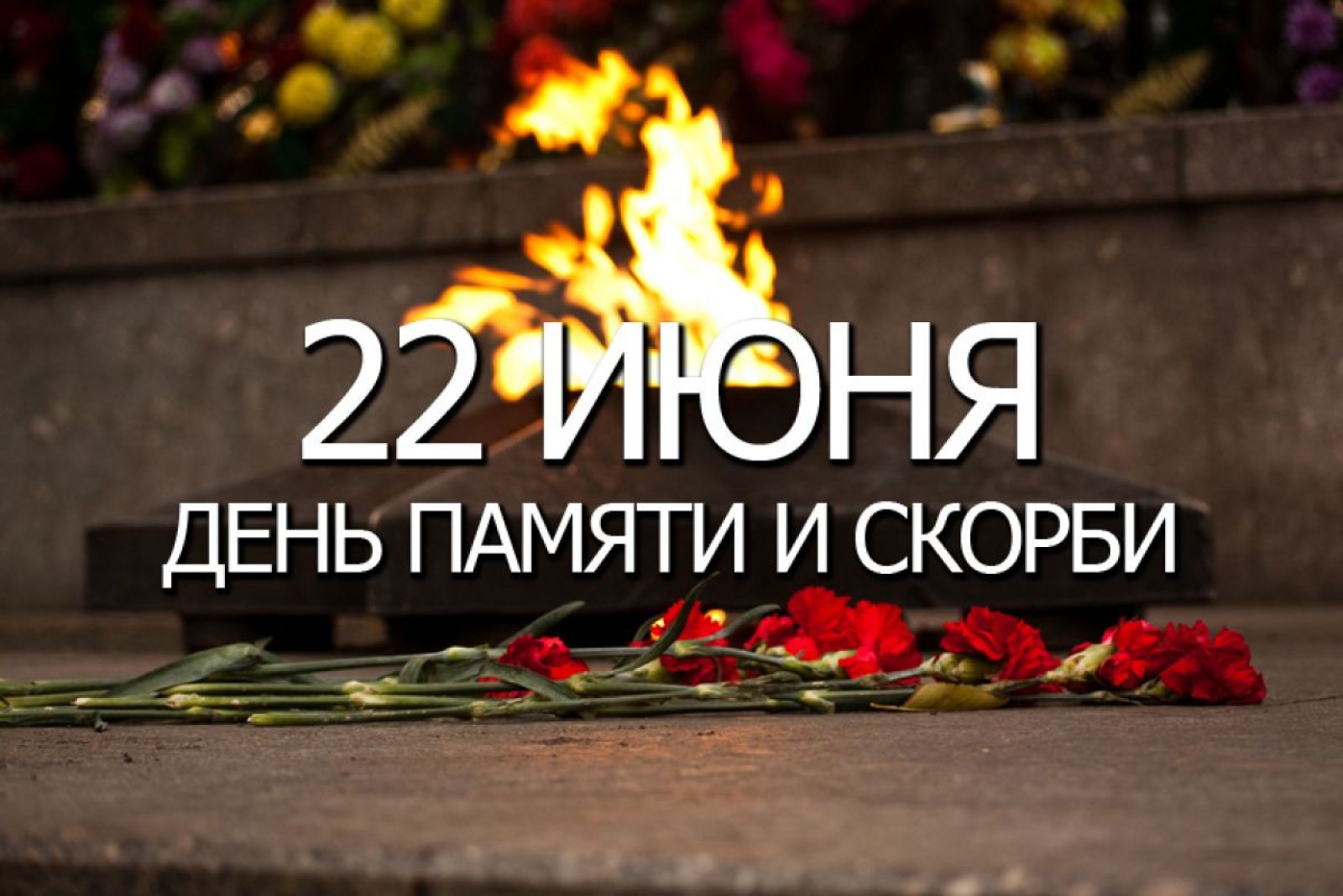 22 июня 1941 картинки день памяти