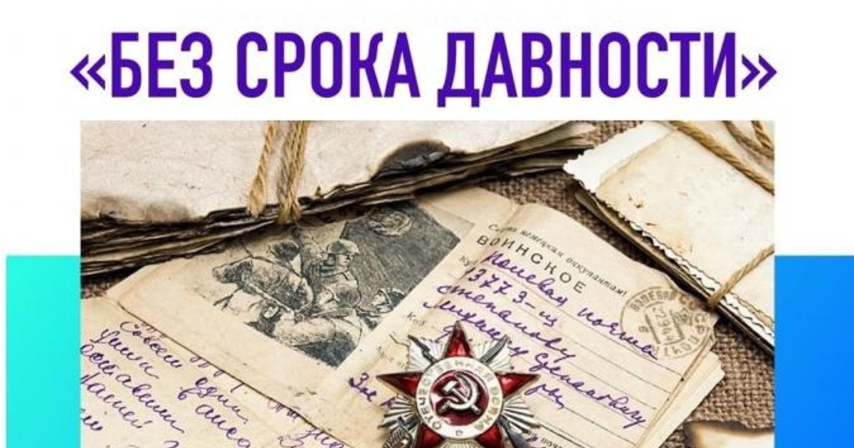 Исследовательский проект без срока давности