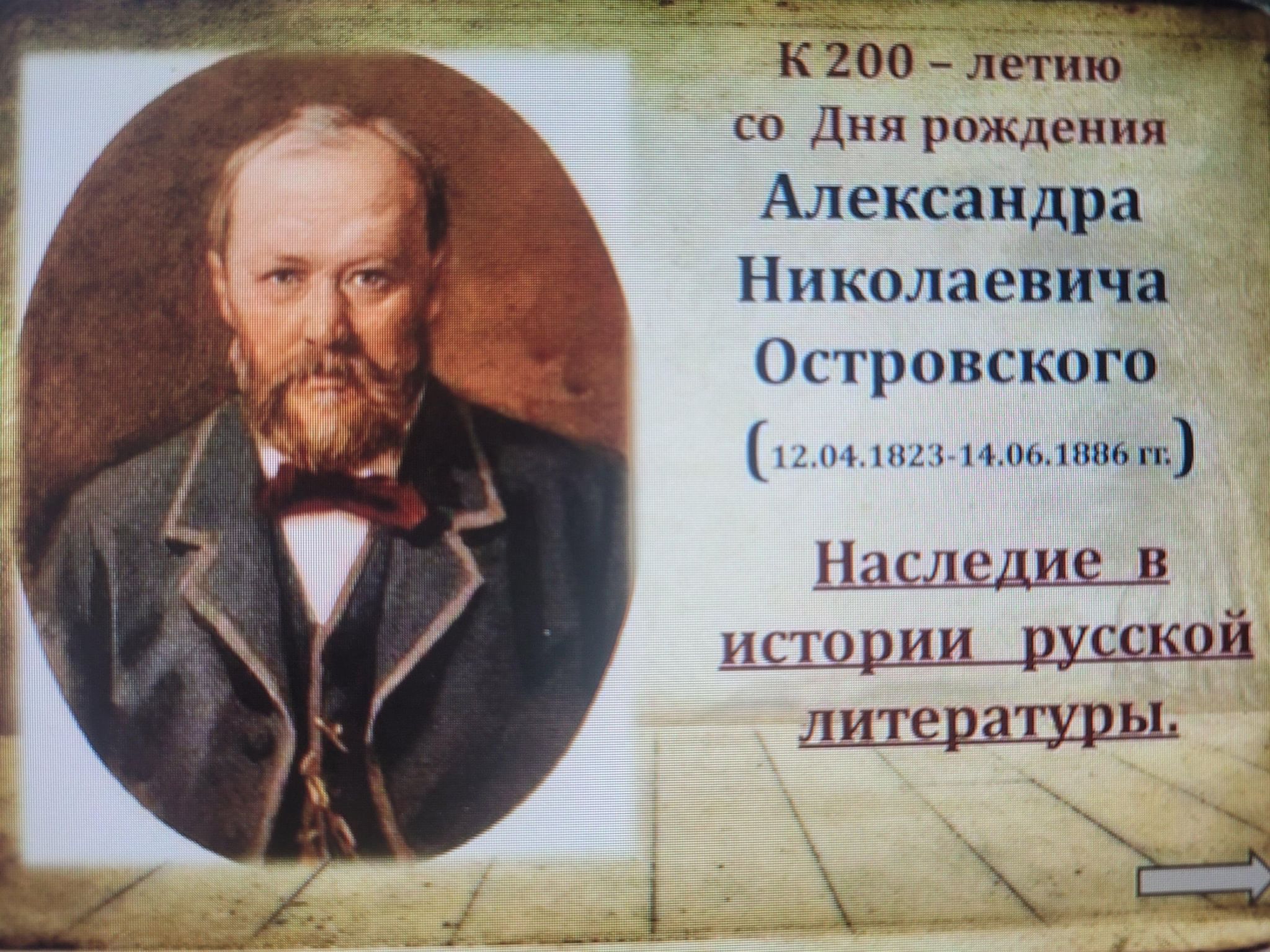 200 Летие Островского