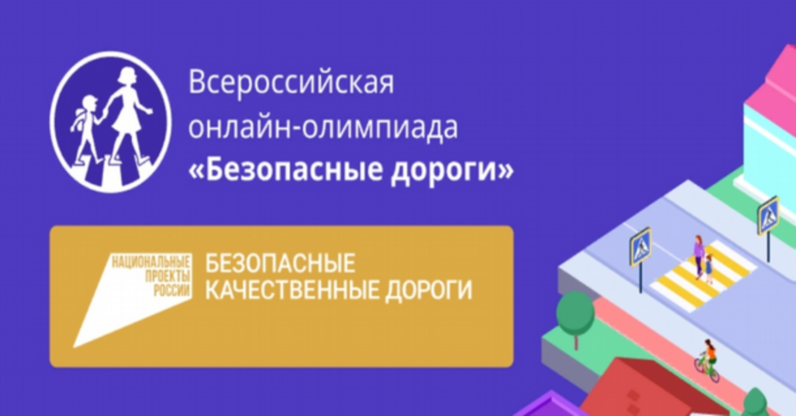 Пройти олимпиаду безопасные. Олимпиада безопасные дороги. Правила дорожного движения олимпиада. Олимпиада безопасные дороги учи. Всероссийская олимпиада безопасные дороги картинки.