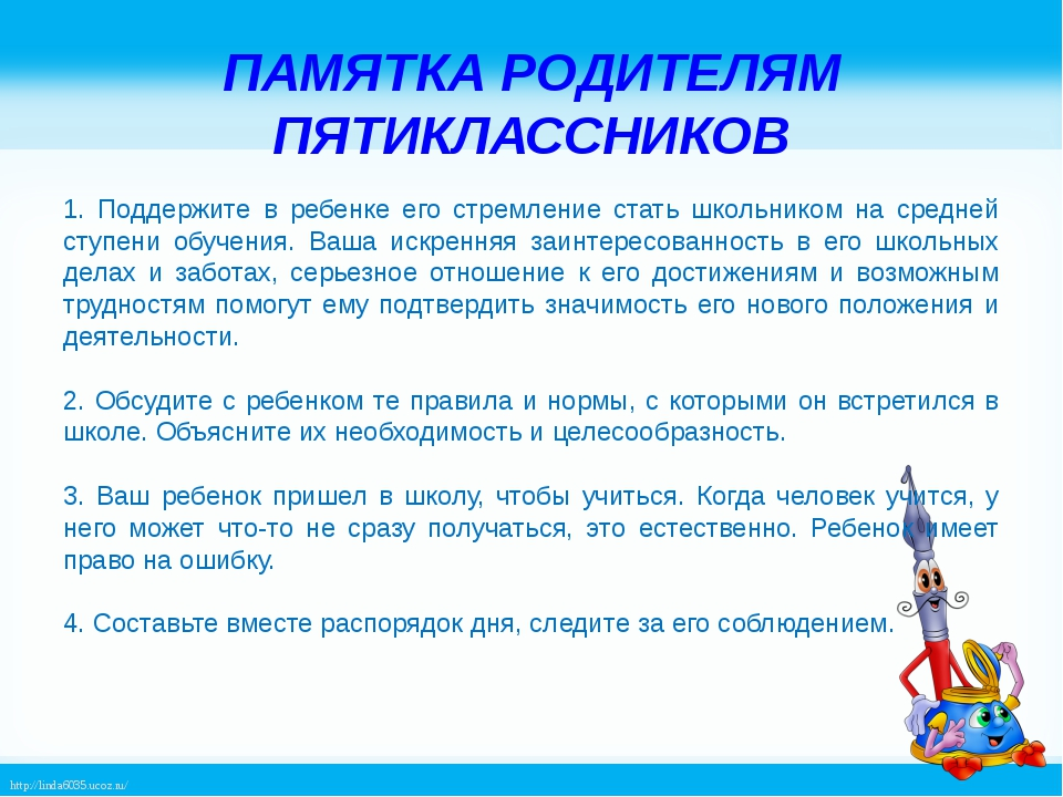 Составить памятку в школе. Рекомендации родителям пятиклассников. Памятка родителям пятиклассников. Рекомендации для родителей пятиклассников. Рекомендации психолога родителям пятиклассников