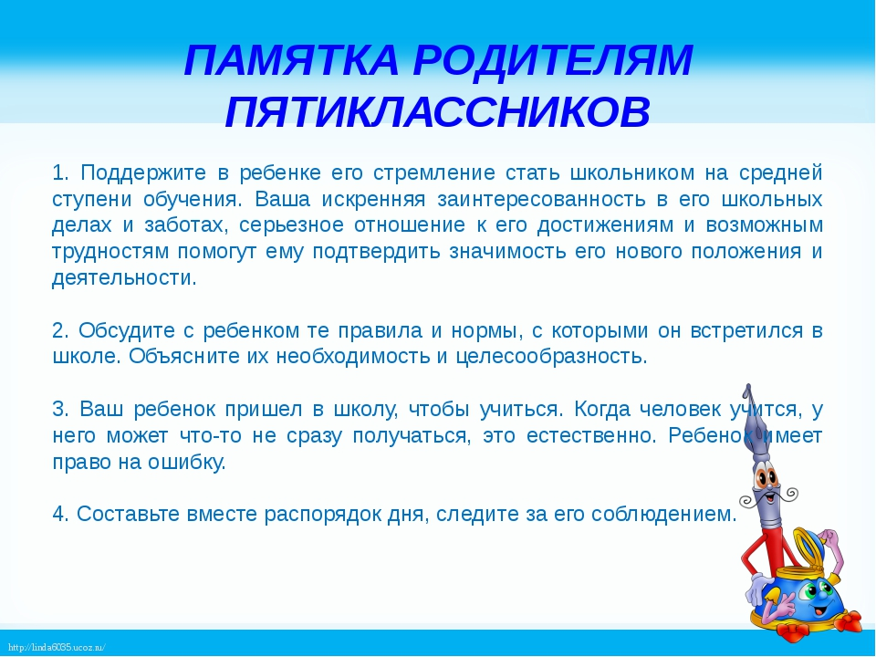 Памятка родителям 5 класса. Рекомендации родителям пятиклассников. Памятка родителям пятиклассников. Рекомендации для родителей пятиклассников. Рекомендации психолога родителям пятиклассников.