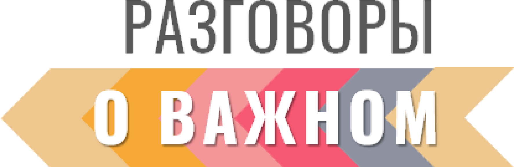 Проведение разговоров о важном в школе. Разговоры о важном логотип. Разговоры о важном надпись. Разговоры о важном шаблон. Разговоры о важном плакат.