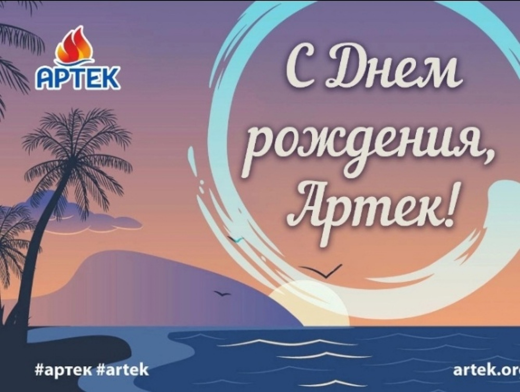 День рождения Артека