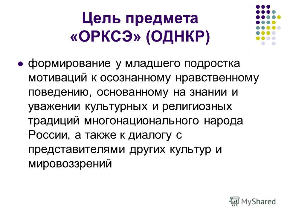 Презентация на тему орксэ. Предмет основы духовно-нравственной культуры. Предмет основы духовно-нравственной культуры народов России. ОДНКНР расшифровка. Основы духовно-нравственной культуры что за предмет.