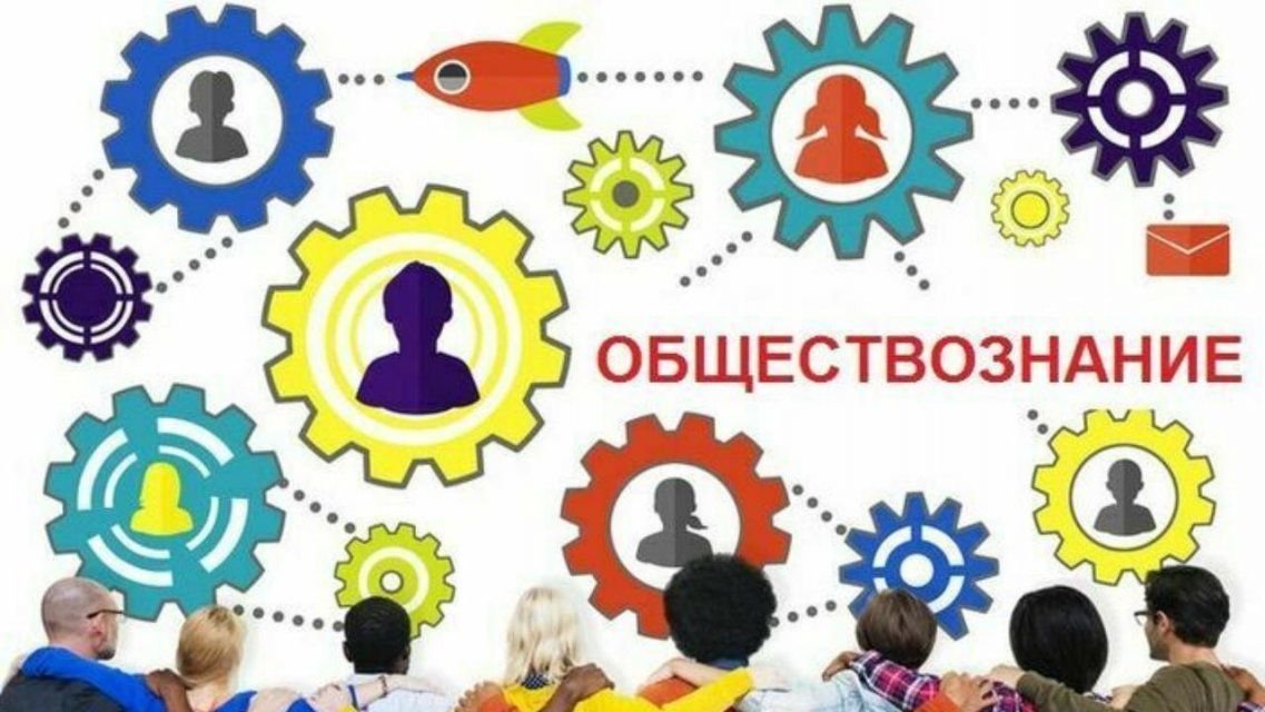 Обществознание в картинках