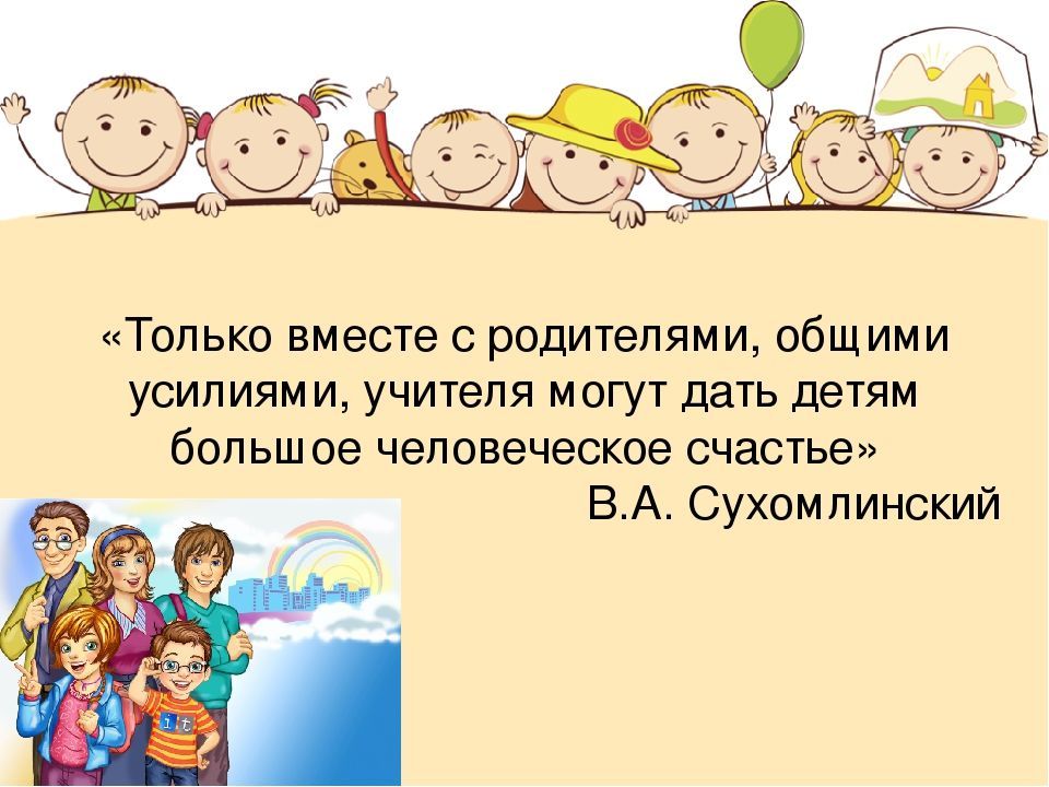 Понимать смена. Только вместе с родителями общими усилиями. Только вместе с родителями Сухомлинский. Сухомлинский только вместе с родителями общими усилиями. Только вместе с родителями общими усилиями педагоги могут.