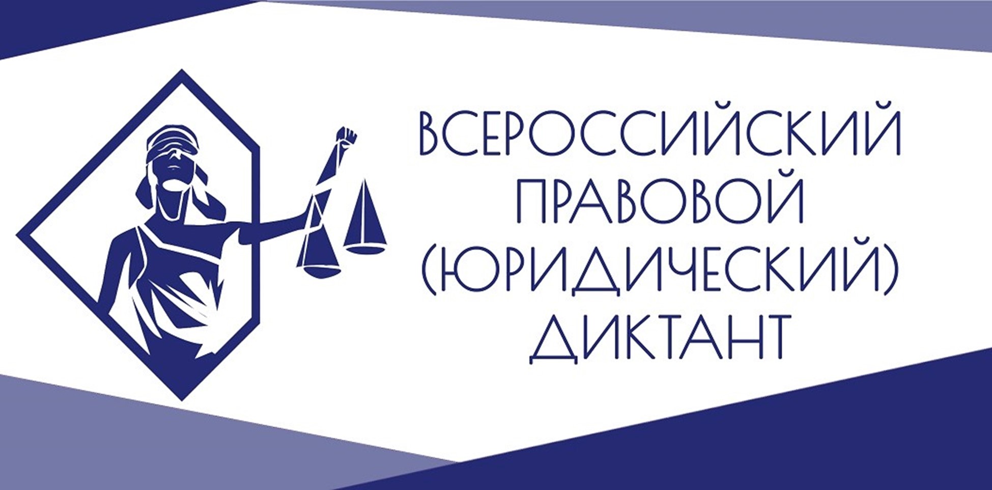 Всероссийский правовой юридический. Правовой диктант. Всероссийский правовой диктант. Всероссийский юридический диктант. Правовой юридический диктант.