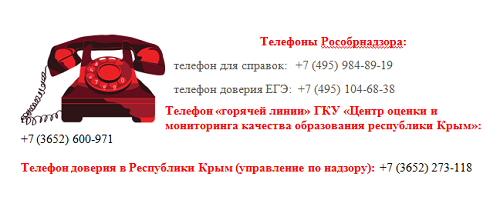 Номер телефона горячей линии автовокзала. Телефон горячей линии ЕГЭ. Телефон горячей линии ГИА. Телефон доверия Краснодарского края.