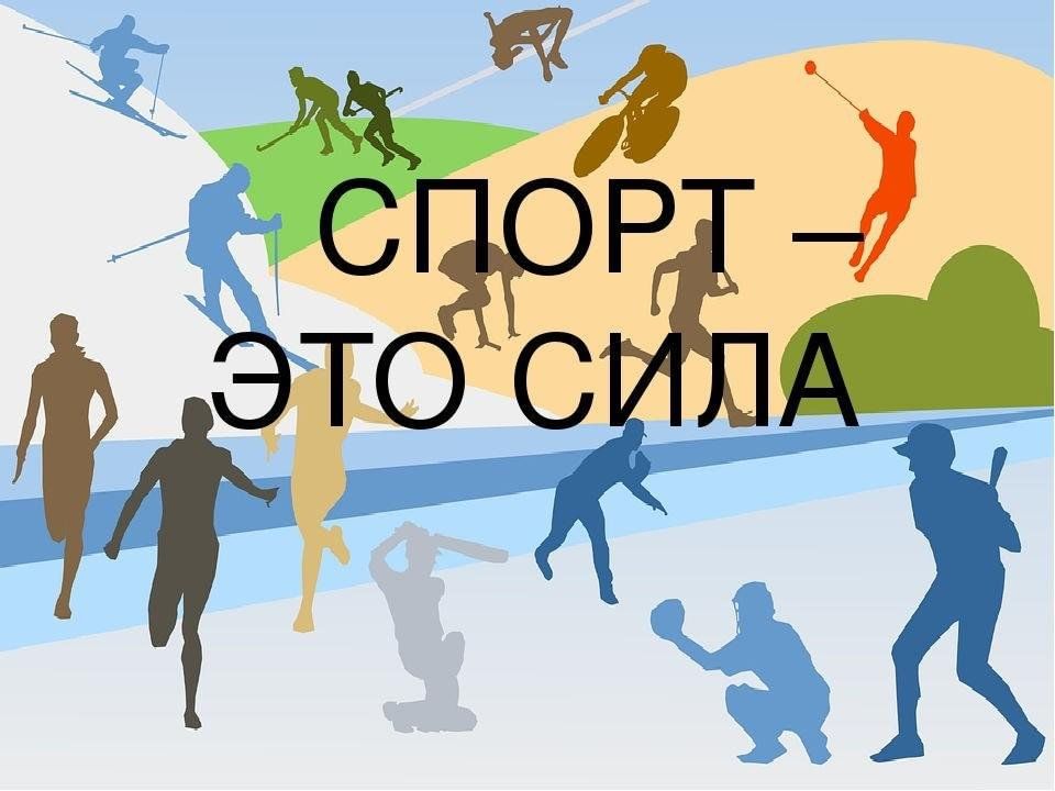 Картинка о спорт ты мир