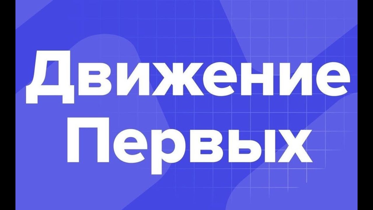 Российское движение детей. Россицское движение детей и молодёжи. Движение первых логотип. Акция рддм символ. Движение первый эмблема.