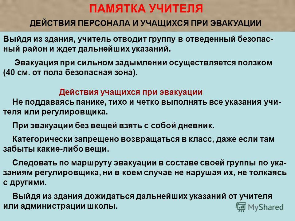 Алгоритм действий работников образовательной организации. Поведение при эвакуации. Алгоритм действий при ЧС В школе. Порядок действий при эвакуации. Действия при ЧС эвакуация.