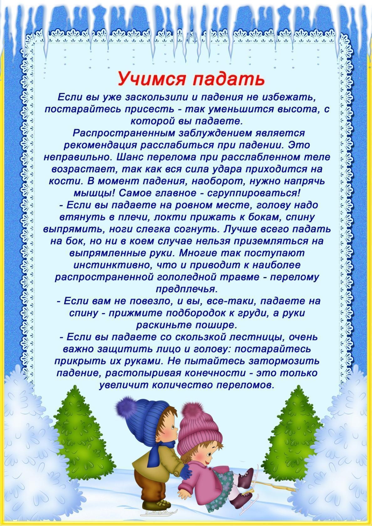Памятка для родителей "Осторожно, гололёд!" | МБДОУ детский сад Радуга ...