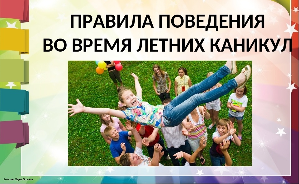 Презентация на тему безопасность детей на летних каникулах